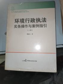 环境行政执法实务操作与案例指引（上下册 ）