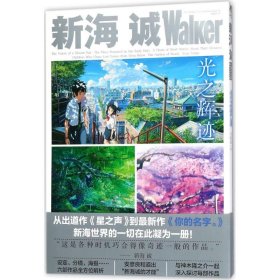 新海诚Walker 光之辉迹