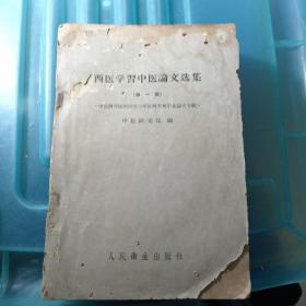 西医学习中医论文选集(第一集）