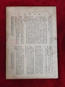 新闻类编 民国35年 第1531号 包邮挂刷