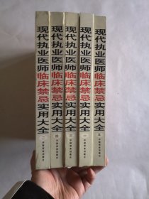 现代执业医师临床禁忌实用大全（16开精装全5册）