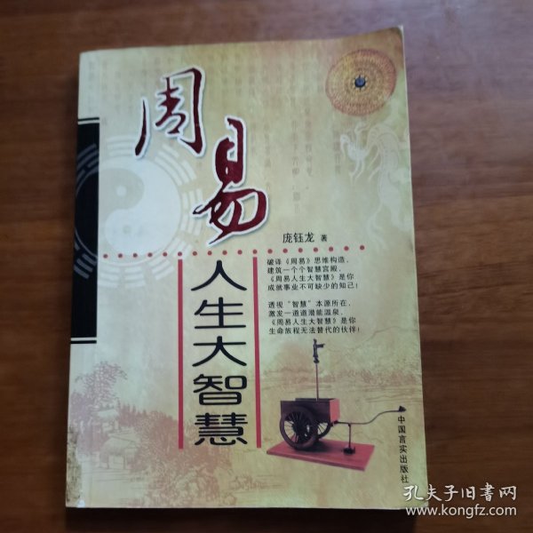周易人生大智慧（放阁楼位）（馆藏）