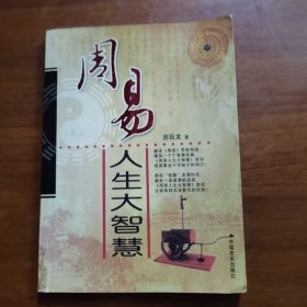 周易人生大智慧（放阁楼位）（馆藏）