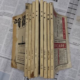 前卫 日本共产党中央委员会理论政治杂志 1958年第1～6，11～12期 ，共8期，馆藏书。