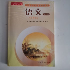 中等职业教育规划教材——语文（第三册）（第二版）（2版29印）