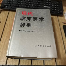 现代临床医学辞典