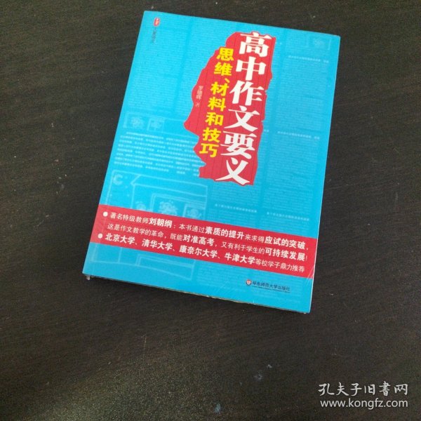 高中作文要义：思维、材料和技巧