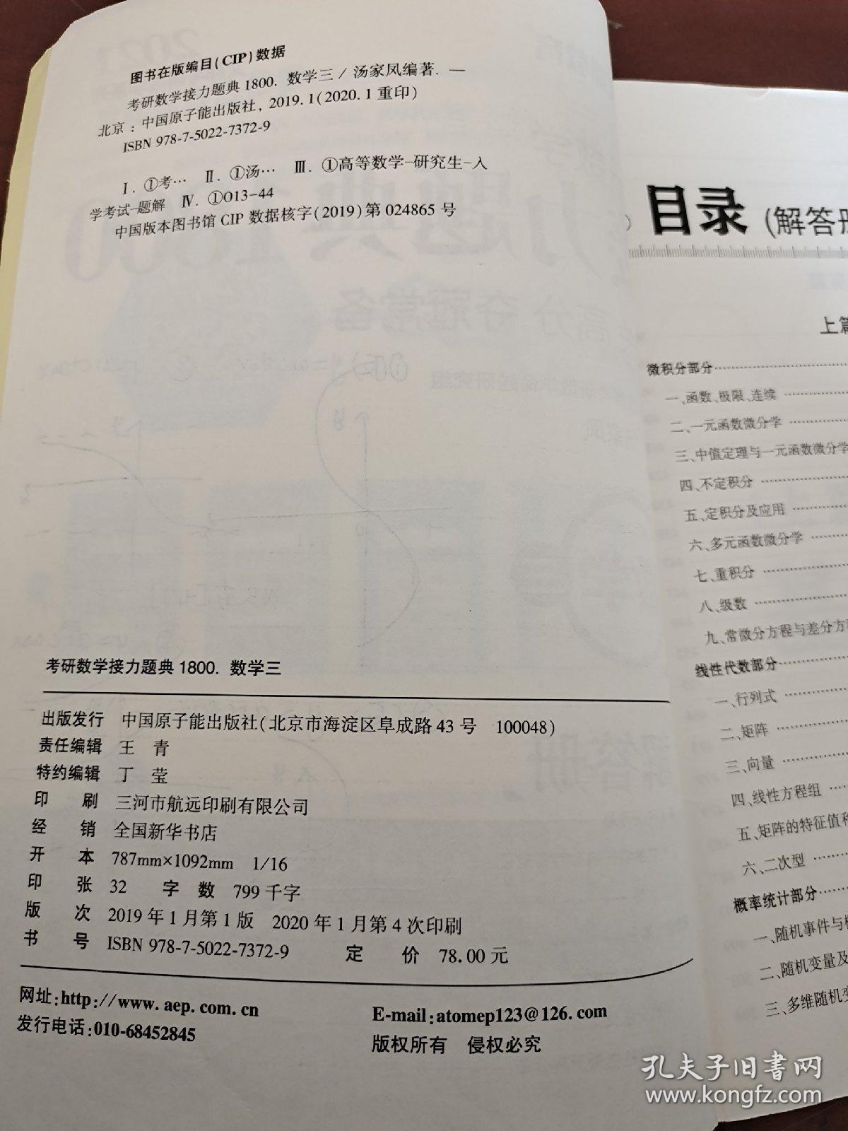 2021考研数学接力题典1800数学三（解答册）
