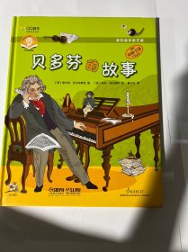 音乐绘本亲子读·贝多芬的故事
