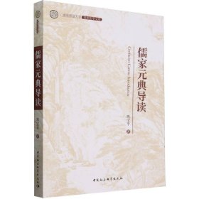 儒家元典导读/曲阜师范大学洙泗史学文库 巩宝平| 9787522732138 中国社科