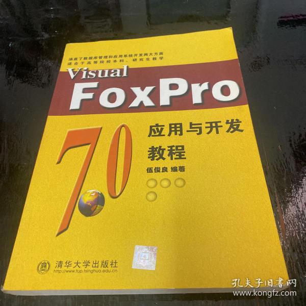 Visual FoxPro7.0应用与开发教程