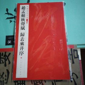 《赵孟頫秋声赋?归去来并序》