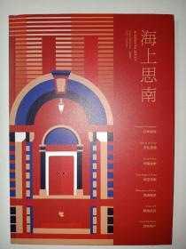 海上思南(2021 夏季号)