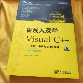 由浅入深学Visual C++：基础、进阶与必做300题【附光盘】 后书皮和后几页上端如图 请看图下单