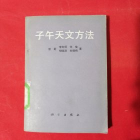 子午天文方法