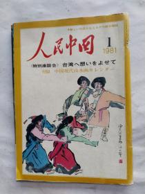 人民中国（日文）1981年1