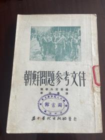 朝鲜问题参考文件