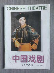 中国戏剧1998年第4期（总第491期）