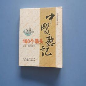 中医熟记100个汤头