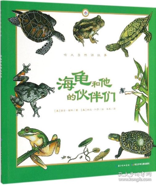 听大自然讲故事：海龟和他的伙伴们