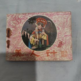 戏剧连环画，美人计