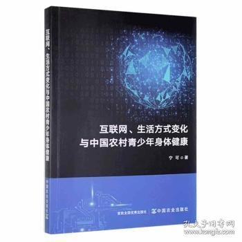 互联网、生活方式变化与中国农村青少年身体健康宁可9787109292307中国农业出版社