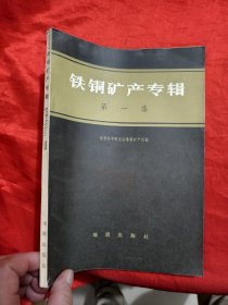 铁铜矿产专辑（ 第一集）16开