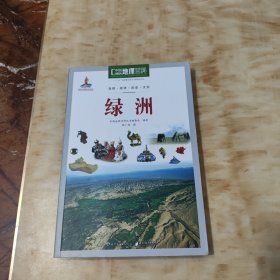 中国地理百科:绿洲