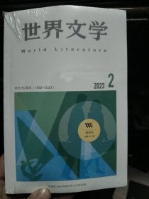 世界文学 2023年第2期