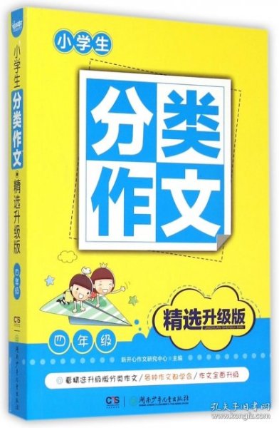 小学生分类作文·精选升级版·四年级