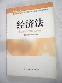 2008年度注册会计师全国统一考试辅导教材:经济法