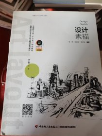 设计素描（全国高等教育艺术设计专业规划教材）（中国轻工业“十三五”规划教材）（二手）