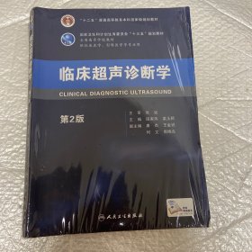 临床超声诊断学（第2版/本科临床/配增值）