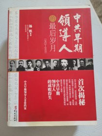 中共早期领导人的最后岁月（1921-1935）（小16开C210912）