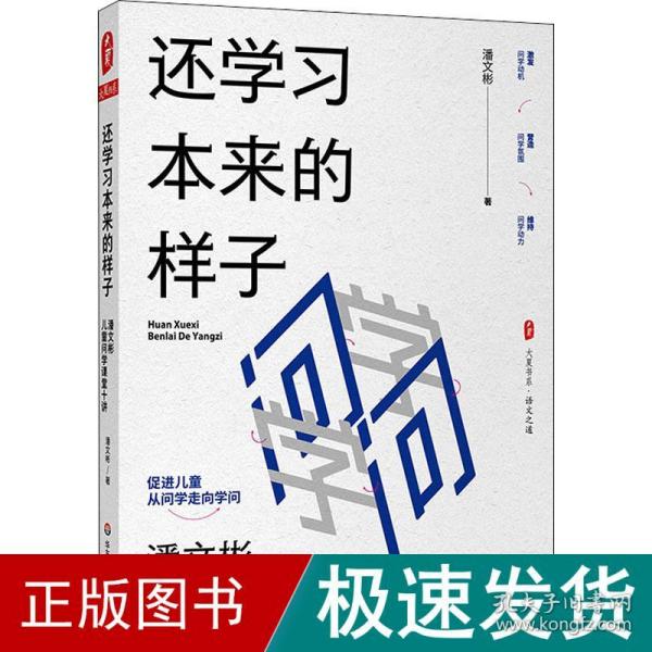 还学习本来的样子：潘文彬儿童问学课堂十讲 大夏书系