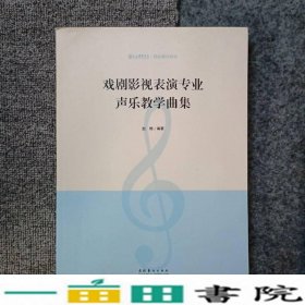 戏剧影视表演专业声乐教学曲集