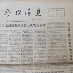 参政消息 1974.7.17