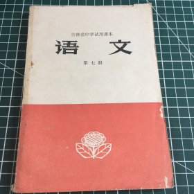 吉林省中学试用课本语文第七册