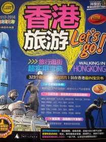 香港旅游Let's Go（2013-2014最新全彩版）