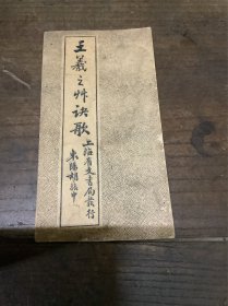 王義义草诀歌（民国）字帖