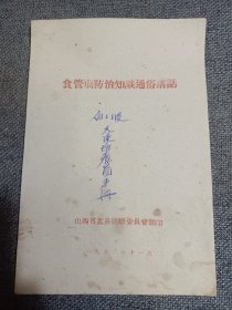 食管癌防治知识通俗讲话 1962年