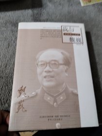 我与魏巍/文化名人书系