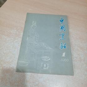 中国烹饪 创刊号