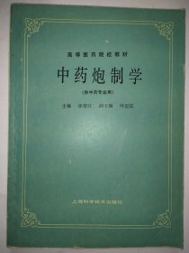 高等医药院校教材中药炮制学