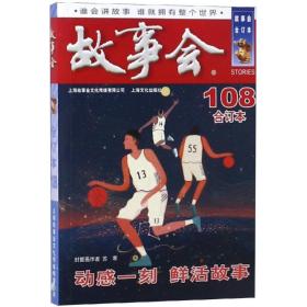 2018故事会合订本108期