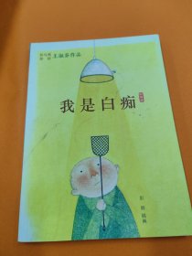 彩乌鸦原创 我是白痴