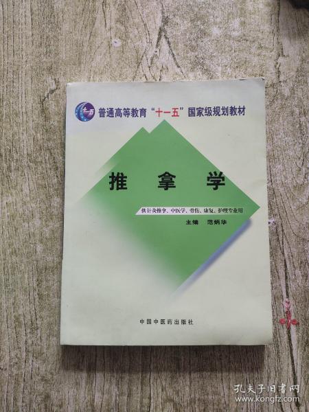 推拿学：十一五创新教材