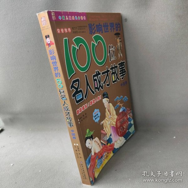 影响世界的100位名人成才故事（中国卷）（注音版）——中国儿童成长必读书