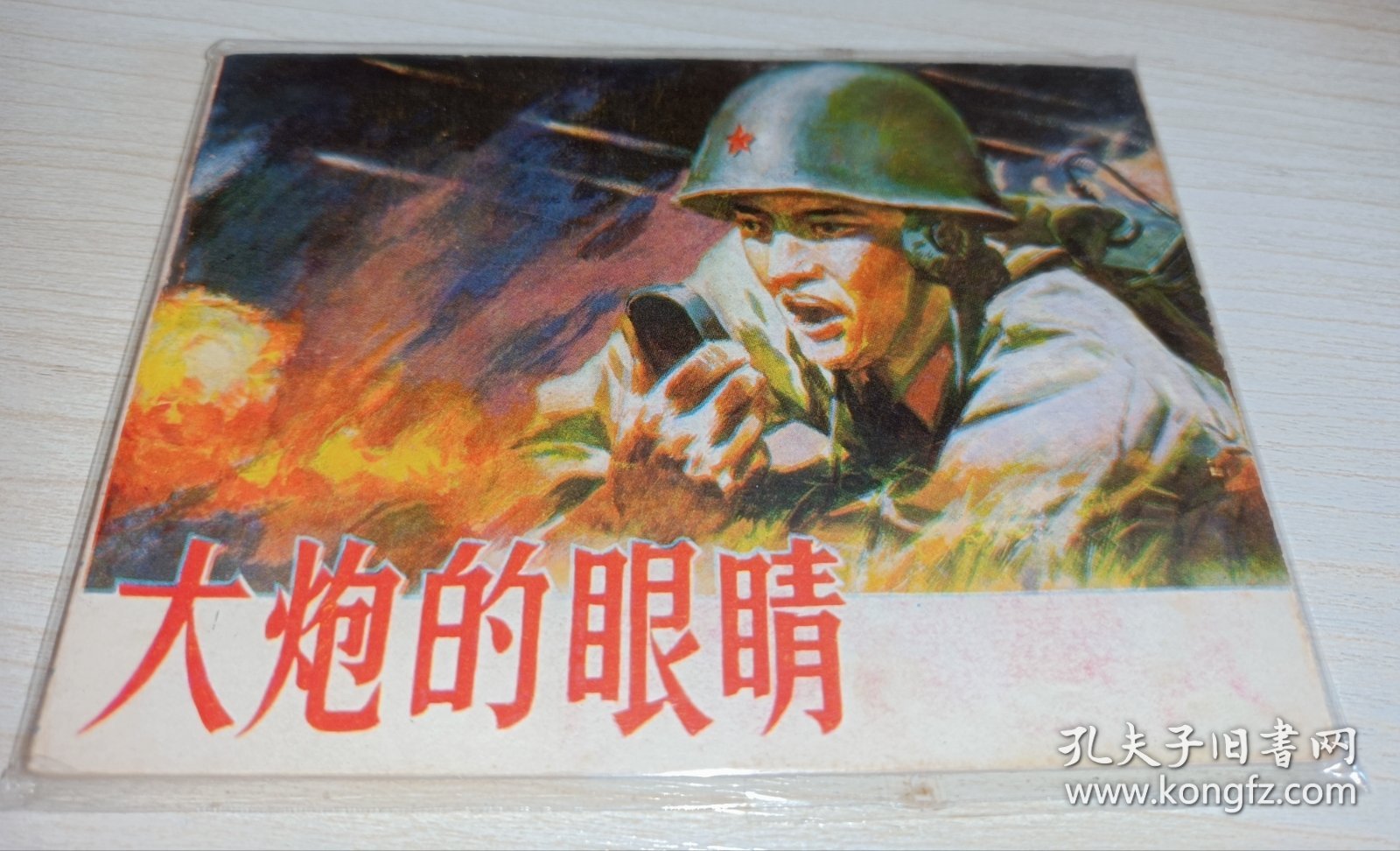 连环画====《大炮的眼睛》！！
