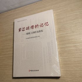 穿过硝烟的记忆 全新